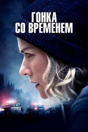 Постер Гонка со временем (2021)