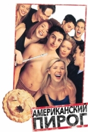 Постер Американский пирог (1999)