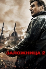Постер Заложница 2 (2012)