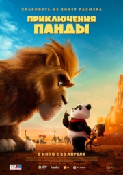 Постер Приключения панды (2024)