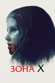 Постер аниме Зона X (2015)