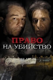 Постер Право на убийство (2008)