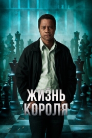 Постер аниме Жизнь короля (2013)