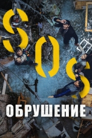 Постер Обрушение (2021)