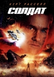 Постер Солдат (1998)