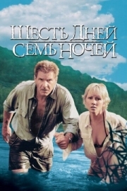 Постер аниме Шесть дней, семь ночей (1998)