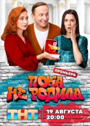 Постер фильмасериала Пока не родила (2024)