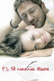 Постер P.S. Я люблю тебя (2007)