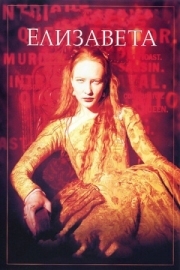 Постер Елизавета (1998)