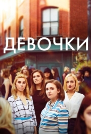 Постер фильмамультфильма Девочки (2012)