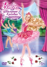 Постер Barbie: Балерина в розовых пуантах (2013)