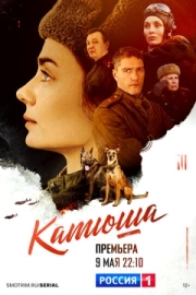 Постер фильмасериала Катюша (2022)