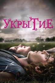 Постер Укрытие (2011)