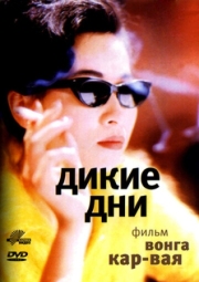 Постер аниме Дикие дни (1990)