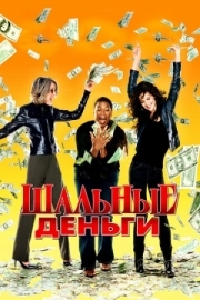 Постер Шальные деньги (2008)