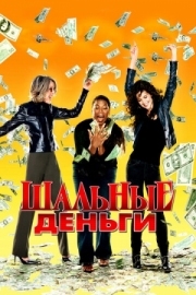 Постер аниме Шальные деньги (2008)