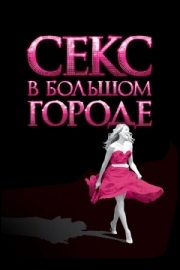 Постер Секс в большом городе (2008)