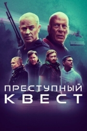 Постер Преступный квест (2021)