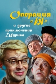 Постер Операция «Ы» и другие приключения Шурика (1965)