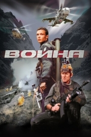 Постер Война (2002)