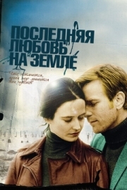 Постер Последняя любовь на Земле (2010)