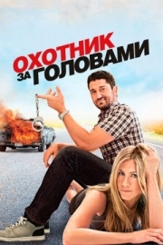 Постер аниме Охотник за головами (2010)