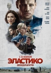 Постер Эластико: Двенадцатый игрок (2021)