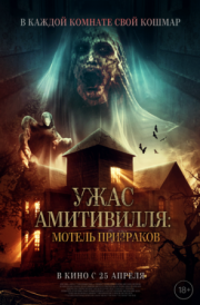 Постер Ужас Амитивилля: Мотель призраков (2023)