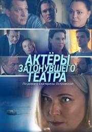 Постер аниме Актеры затонувшего театра (2020)