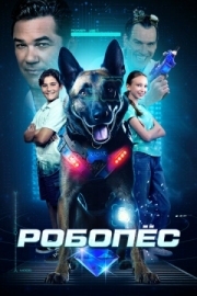Постер Робопёс (2023)