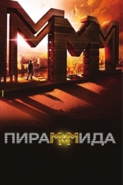 Постер Пирамммида (2011)