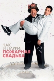Постер Чак и Ларри: Пожарная свадьба (2007)