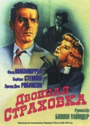 Постер Двойная страховка (1944)