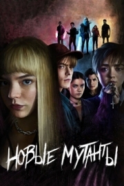 Постер Новые мутанты (2020)
