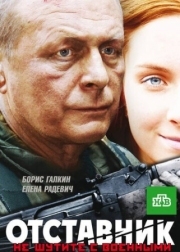 Постер аниме Отставник (2009)