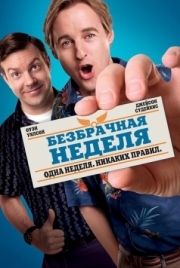 Постер Безбрачная неделя (2011)