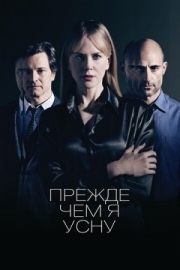 Постер Прежде чем я усну (2013)