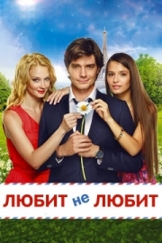 Постер аниме Любит не любит (2014)