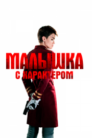 Постер Малышка с характером (2020)