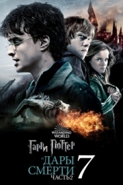 Постер Гарри Поттер и Дары Смерти: Часть II (2011)