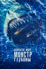 Постер Открытое море: Монстр глубины (2022)