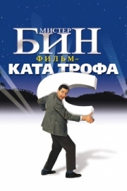 Постер аниме Мистер Бин (1997)