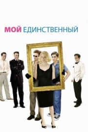 Постер аниме Мой единственный (2009)