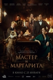 Постер Мастер и Маргарита (2023)