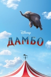 Постер Дамбо (2019)