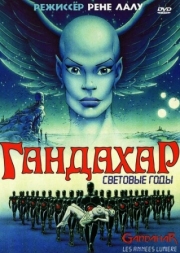 Постер  Гандахар. Световые годы (1987)