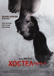 Постер Хостел 2 (2007)