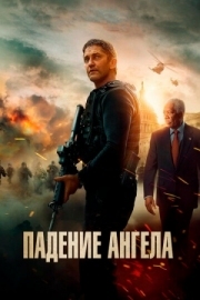 Постер Падение ангела (2019)