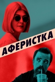 Постер Аферистка (2020)