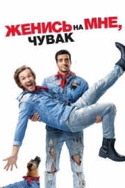 Постер Женись на мне, чувак (2017)